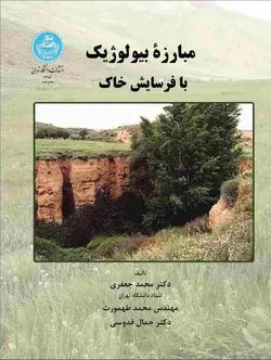 مبارزه بیولوژیک با فرسایش خاک محمد جعفری و محمد طهمورث و جمال قدوسی