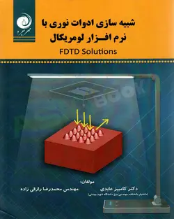 کتاب شبیه سازی ادوات نوری با نرم افزار لومریکال FDTD Solutions کامبیز عابدی