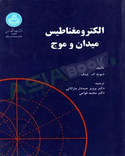 کتاب الکترومغناطیس میدان و موج دیوید چنگ ترجمه پرویز جبه دار مارالانی