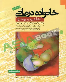 خانواده درمانی نیکولز و شوارتز ترجمه محسن دهقانی