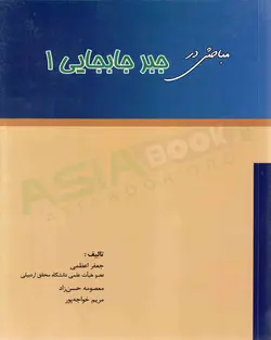 کتاب مباحثی در جبر جابجایی جعفر اعظمی