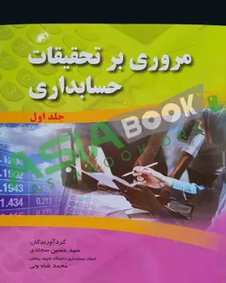 مروری بر تحقیقات حسابداری حسین سجادی و محمد شاه ولی جلد اول