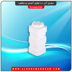 مخزن آب 100 لیتری آسان رو مکعب تهران پلیمر یارا