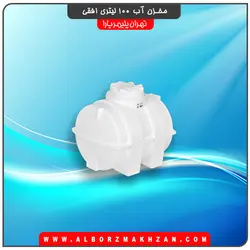 مخزن آب 100 لیتری افقی تهران پلیمر یارا