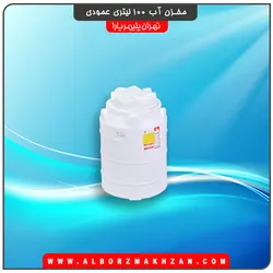 مخزن آب 100 لیتری عمودی تهران پلیمر یارا
