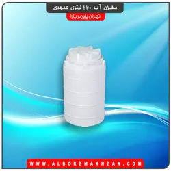 مخزن آب 250 لیتری عمودی تهران پلیمر یارا