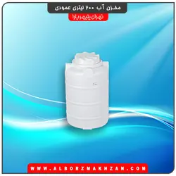 مخزن آب 200 لیتری عمودی تهران پلیمر یارا