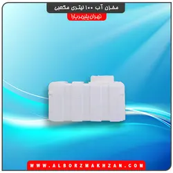 مخزن آب 100 لیتری مکعبی تهران پلیمر یارا