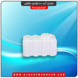 مخزن آب 100 لیتری مکعبی تهران پلیمر یارا