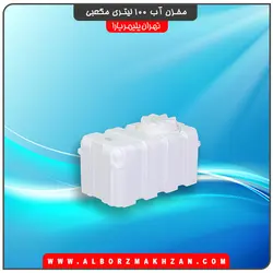مخزن آب 100 لیتری مکعبی تهران پلیمر یارا