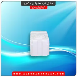 مخزن آب 100 لیتری مکعبی تهران پلیمر یارا