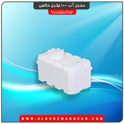مخزن آب 100 لیتری مکعبی تهران پلیمر یارا
