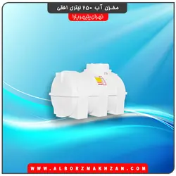 مخزن آب 250 لیتری افقی سه لایه آنتی باکتریال تهران پلیمر یارا