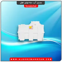 مخزن آب 250 لیتری افقی سه لایه آنتی باکتریال تهران پلیمر یارا