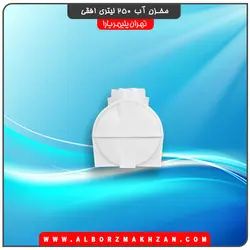 مخزن آب 250 لیتری افقی سه لایه آنتی باکتریال تهران پلیمر یارا