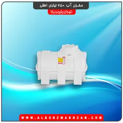 مخزن آب 250 لیتری افقی سه لایه آنتی باکتریال تهران پلیمر یارا