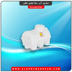 مخزن آب 250 لیتری افقی سه لایه آنتی باکتریال تهران پلیمر یارا