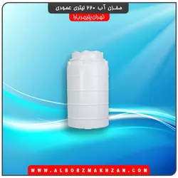 مخزن آب 220 لیتری عمودی سه لایه آنتی باکتریال تهران پلیمر یارا