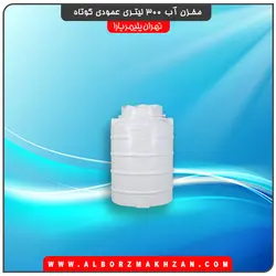 مخزن آب 300 لیتری عمودی کوتاه سه لایه آنتی باکتریال تهران پلیمر یارا