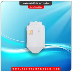 مخزن آب 250 لیتری قیفی سه لایه آنتی باکتریال تهران پلیمر یارا