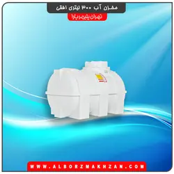 مخزن آب 300 لیتری افقی سه لایه آنتی باکتریال تهران پلیمر یارا