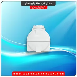مخزن آب 300 لیتری افقی سه لایه آنتی باکتریال تهران پلیمر یارا