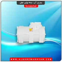 مخزن آب 350 لیتری افقی سه لایه آنتی باکتریال تهران پلیمر یارا