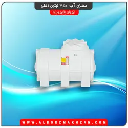 مخزن آب 350 لیتری افقی سه لایه آنتی باکتریال تهران پلیمر یارا