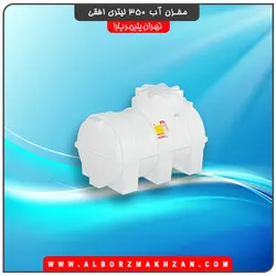 مخزن آب 350 لیتری افقی سه لایه آنتی باکتریال تهران پلیمر یارا