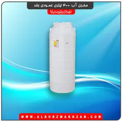 مخزن آب 400 لیتری عمودی بلند سه لایه آنتی باکتریال تهران پلیمر یارا