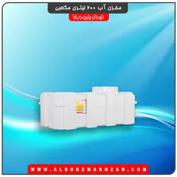 مخزن آب 200 لیتری مکعبی سه لایه آنتی باکتریال تهران پلیمر یارا