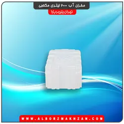 مخزن آب 200 لیتری مکعبی سه لایه آنتی باکتریال تهران پلیمر یارا