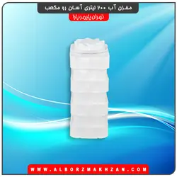 مخزن آب 200 لیتری آسان رو مکعب سه لایه آنتی باکتریال تهران پلیمر یارا