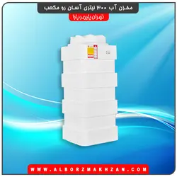 مخزن آب 300 لیتری آسان رو مکعبی سه لایه آنتی باکتریال تهران پلیمر یارا
