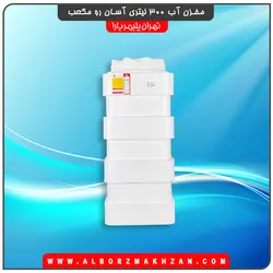 مخزن آب 300 لیتری آسان رو مکعبی سه لایه آنتی باکتریال تهران پلیمر یارا