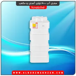 مخزن آب 300 لیتری آسان رو مکعبی سه لایه آنتی باکتریال تهران پلیمر یارا