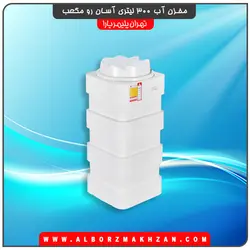 مخزن آب 300 لیتری آسان رو مکعبی سه لایه آنتی باکتریال تهران پلیمر یارا