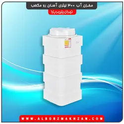 مخزن آب 300 لیتری آسان رو مکعبی سه لایه آنتی باکتریال تهران پلیمر یارا