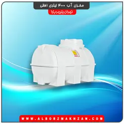 مخزن آب 400 لیتری افقی سه لایه آنتی باکتریال تهران پلیمر یارا