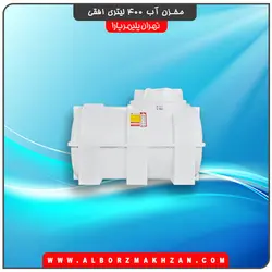 مخزن آب 400 لیتری افقی سه لایه آنتی باکتریال تهران پلیمر یارا