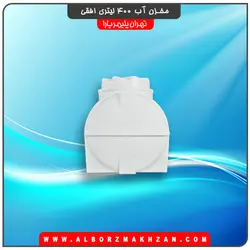 مخزن آب 400 لیتری افقی سه لایه آنتی باکتریال تهران پلیمر یارا