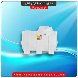 مخزن آب 400 لیتری افقی سه لایه آنتی باکتریال تهران پلیمر یارا