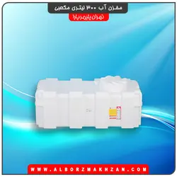 مخزن آب 300 لیتری مکعبی سه لایه آنتی باکتریال تهران پلیمر یارا
