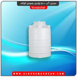 مخزن آب 500 لیتری عمودی کوتاه سه لایه آنتی باکتریال تهران پلیمر یارا
