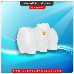 مخزن آب 600 لیتری افقی سه لایه آنتی باکتریال تهران پلیمر یارا