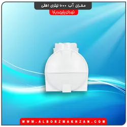 مخزن آب 600 لیتری افقی سه لایه آنتی باکتریال تهران پلیمر یارا