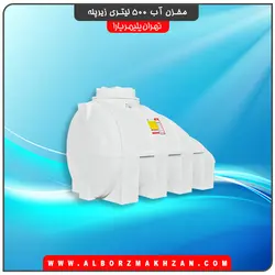 مخزن آب 500 لیتری زیرپله سه لایه آنتی باکتریال تهران پلیمر یارا