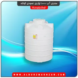 مخزن آب 1000 لیتری عمودی کوتاه سه لایه آنتی باکتریال تهران پلیمر یارا