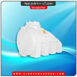 مخزن آب 800 لیتری زیرپله سه لایه آنتی باکتریال تهران پلیمر یارا