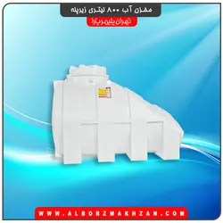 مخزن آب 800 لیتری زیرپله سه لایه آنتی باکتریال تهران پلیمر یارا